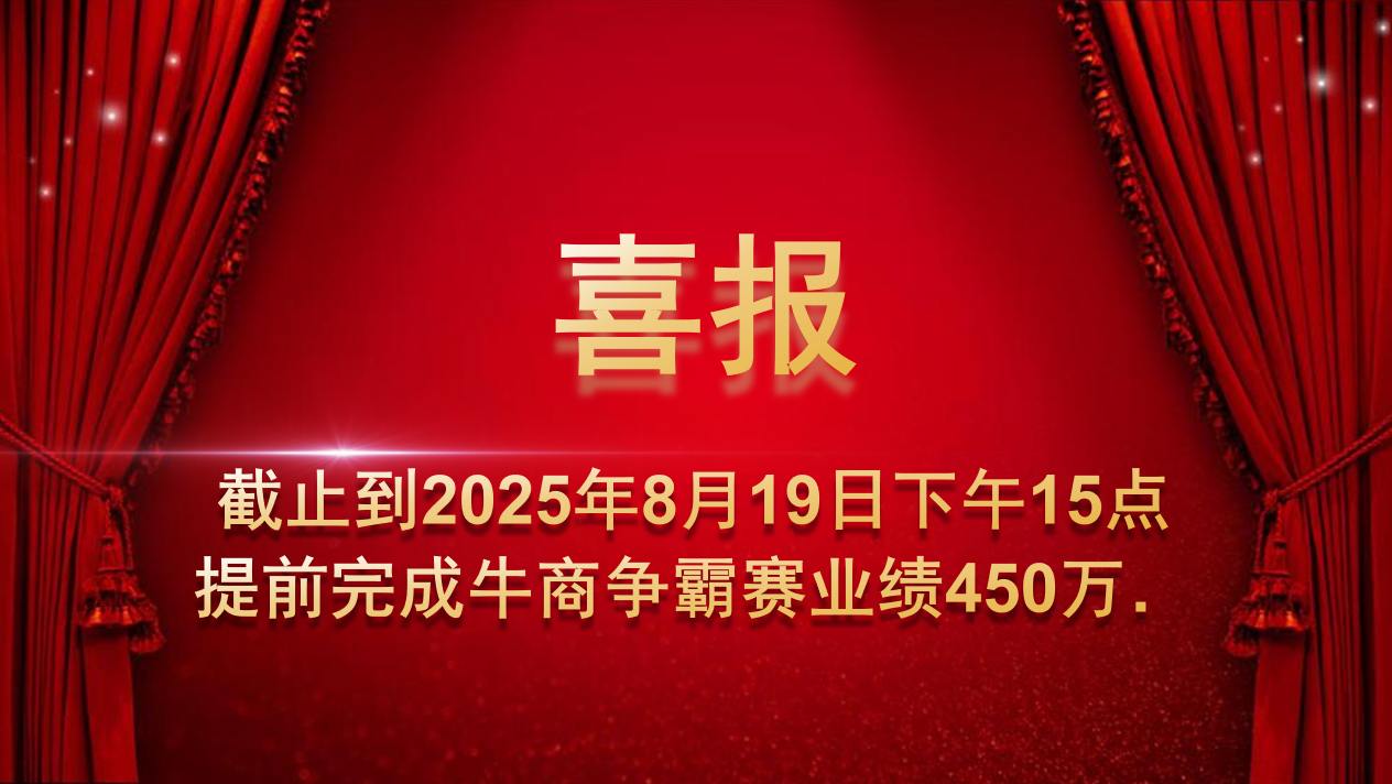 熱烈祝賀久信達科技業(yè)務團隊牛商爭霸賽取得佳績(圖1)
