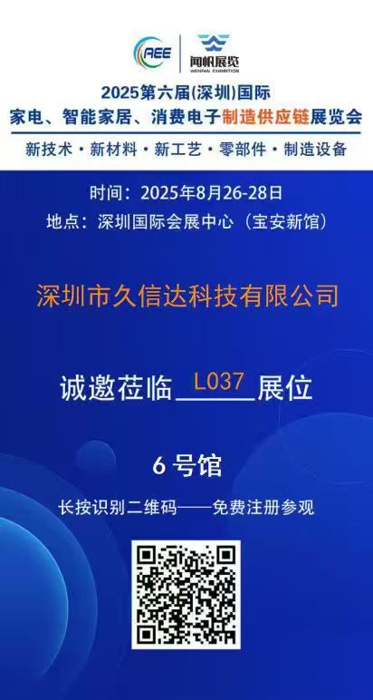 久信達(dá)即將亮相2025第六屆深圳國際家電·智能家居·消費(fèi)電子制造供應(yīng)鏈展覽會(huì)(圖1)